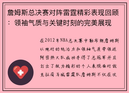 詹姆斯总决赛对阵雷霆精彩表现回顾：领袖气质与关键时刻的完美展现