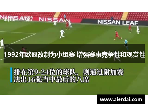 1992年欧冠改制为小组赛 增强赛事竞争性和观赏性